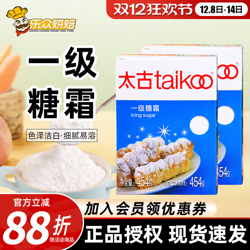 太古一级糖霜454g糖粉家用白砂糖粉蛋糕饼干面包装饰烘焙原料盒装