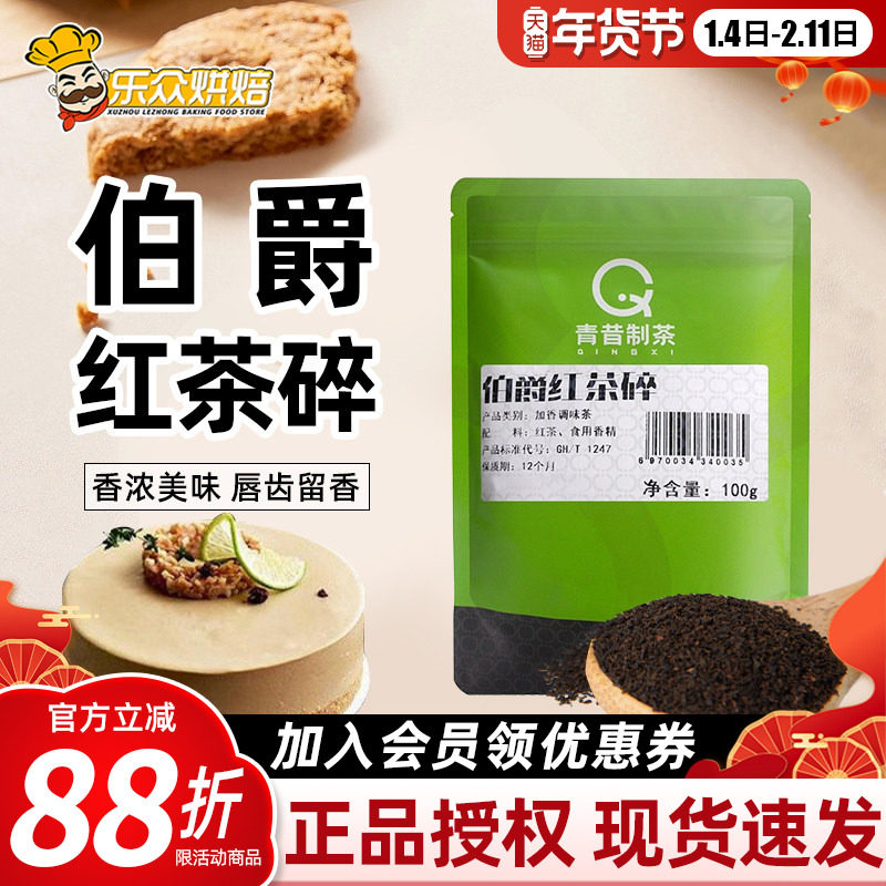 青昔制茶伯爵红茶碎100g红茶粉蛋糕瑞士卷烘焙原料港式奶茶冲饮,茶,特色产区红茶,淘宝优惠券,粉丝福利购,淘宝优惠卷