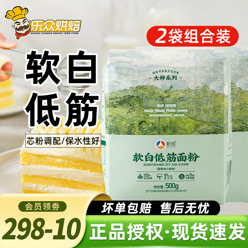 新良大师软白低筋面粉蛋糕粉家用糕点饼干蛋糕小麦面粉烘焙原料