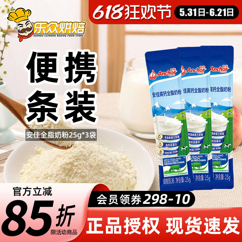 安佳全脂奶粉25g便携装成人奶粉冲饮雪花酥牛轧糖家用烘焙原料