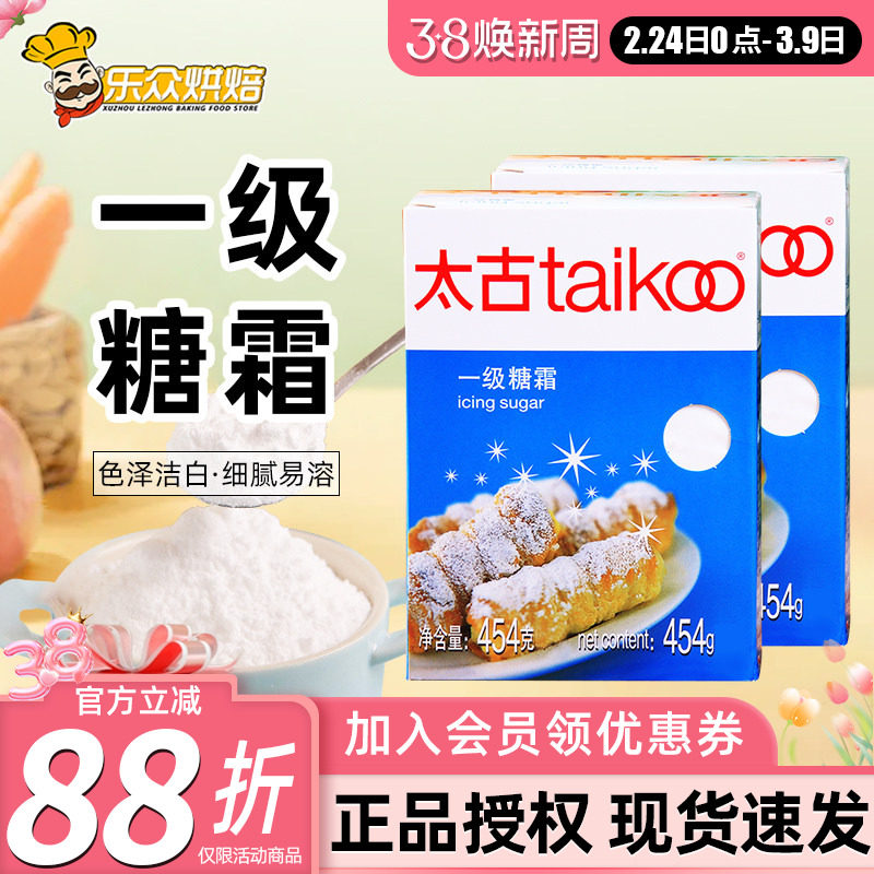 太古一级糖霜454g糖粉家用白砂糖粉蛋糕饼干面包装饰烘焙原料盒装