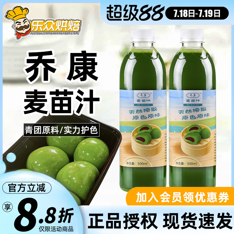 乔康麦苗汁500ml青团烘焙