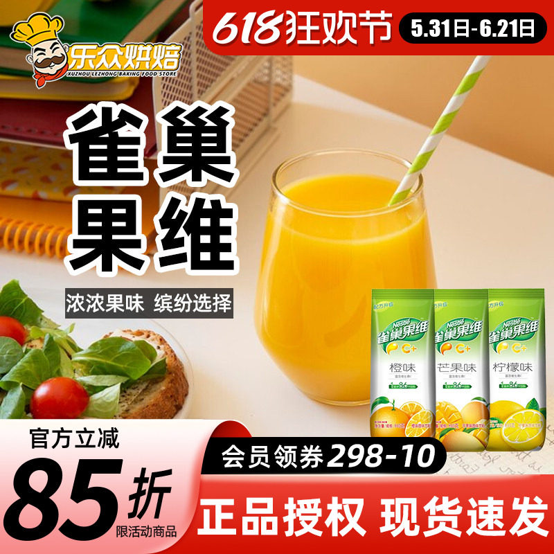 雀巢果维C果汁粉果珍菓珍冲饮橙汁粉固体果味饮料速溶冲饮粉袋装