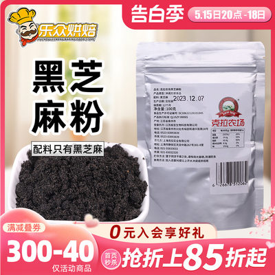 克拉农场黑芝麻粉100g牛乳糖烘焙