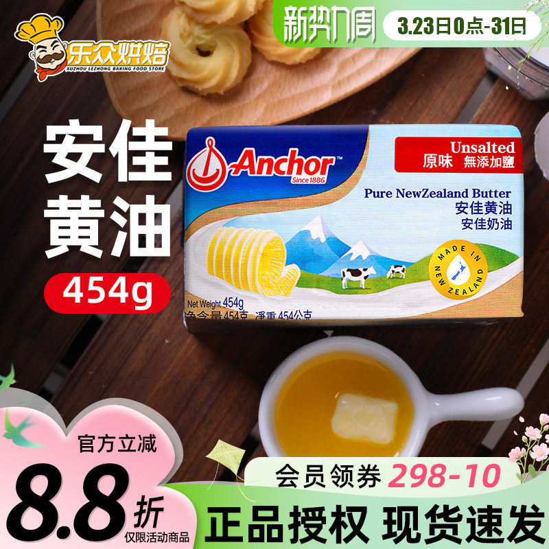 安佳淡味黄油454g 进口烘焙牛排面包曲奇雪花酥饼干材料动物家用