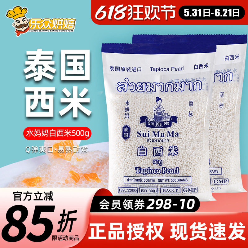 泰国进口水妈妈白西米500g椰浆西米露小西米甜品奶茶店专用材料