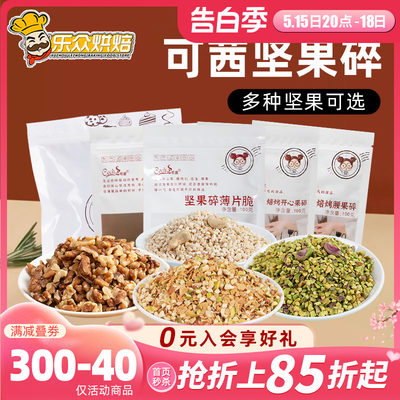 可茜坚果碎扁桃仁碎腰果碎