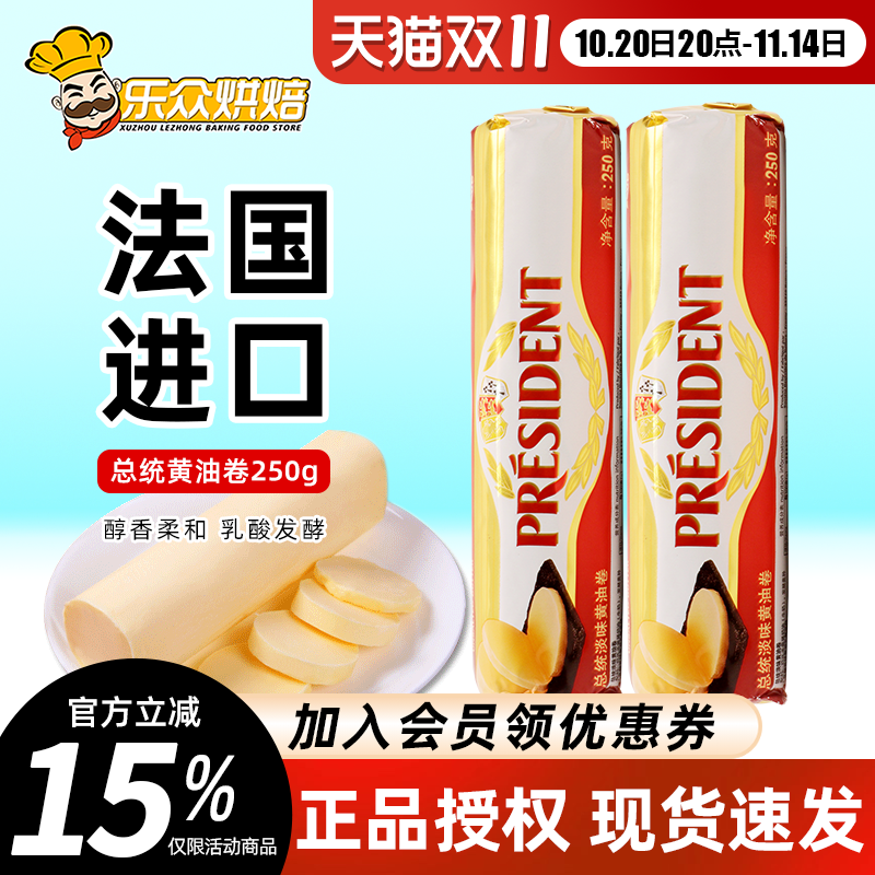 总统发酵动物黄油卷250g烘焙家用煎牛排专用食用法国进口butter