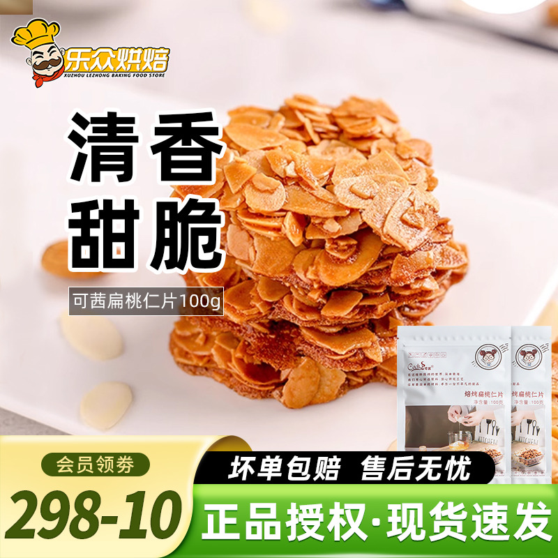 可茜扁桃仁片100g去皮巴旦木杏仁酥蛋糕面包糯米船家用烘焙原料