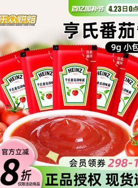 亨氏番茄酱9g小包装家用番茄沙司薯条汉堡手抓饼炸鸡披萨调味酱