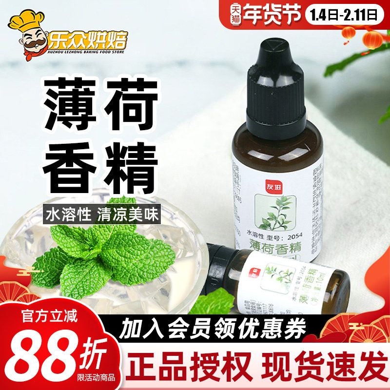 友进牌薄荷香精浓缩食用薄荷水家用烘焙冰粉白凉粉绿豆汤配料30ml,粮油调味/速食/干货/烘焙,特色/复合食品添加剂,淘宝优惠券,粉丝福利购,淘宝优惠卷