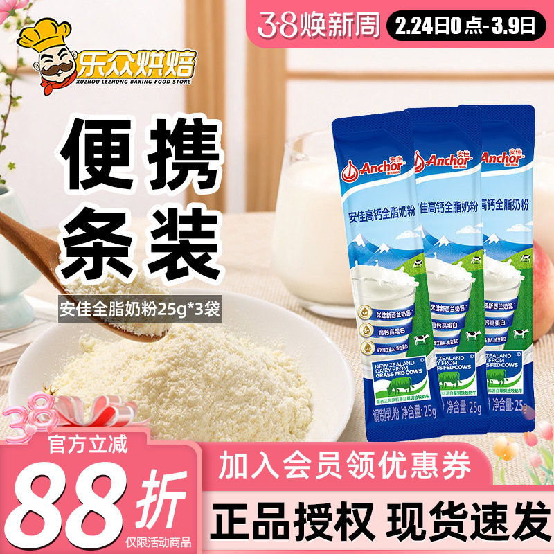 安佳全脂奶粉25g便携装成人奶粉冲饮雪花酥牛轧糖家用烘焙原料