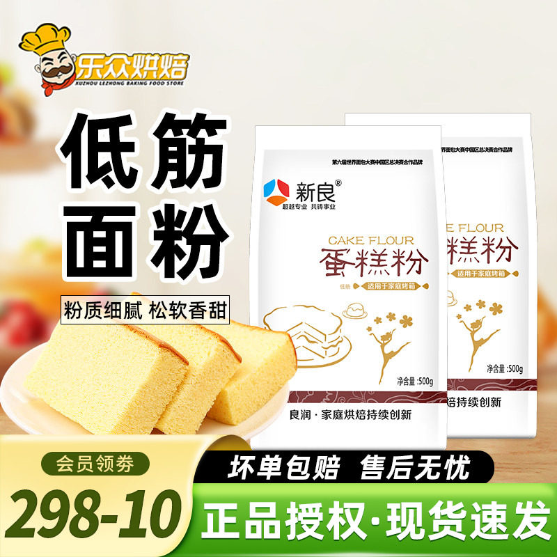 新良低筋面粉蛋糕粉家用烘焙500g小麦粉戚风蛋糕饼干材料低筋粉