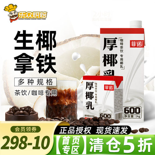 菲诺厚椰乳200ml生椰拿铁