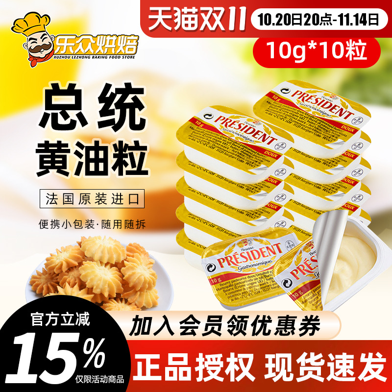 总统黄油粒10g烘焙小包装