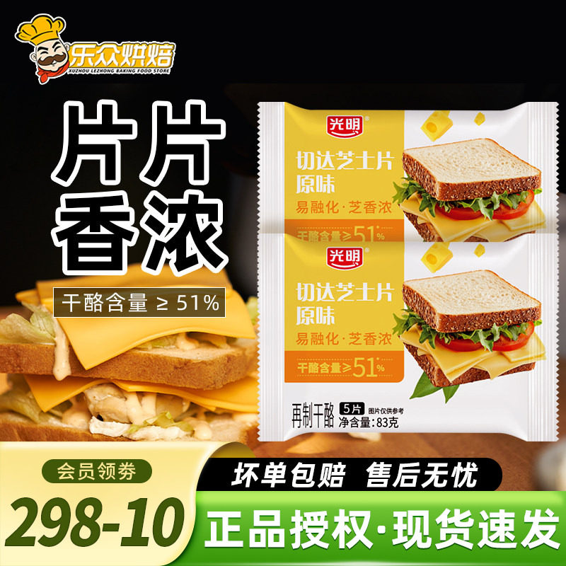 光明芝士片家用早餐面包吐司汉堡培根三明治干酪片烘焙奶酪片即食