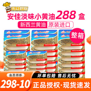 安佳黄油7g 食用淡味进口动物雪花酥整箱烘焙家用材料 288粒小包装