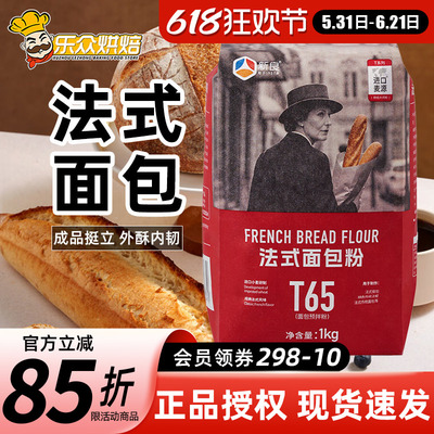 新良大师T65法式面包粉1kg法棍专用面包粉小麦粉家用烘焙原料