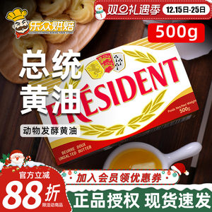 总统动物黄油500g烘焙家用食用煎牛排专用法国进口淡味发酵黄油