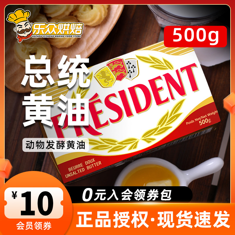 总统动物黄油500g烘焙家用食用煎牛排专用法国进口淡味发酵黄油