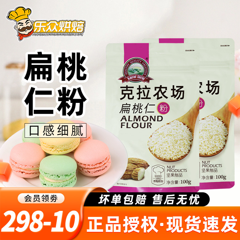 克拉农场桃仁粉巴旦马卡龙蛋糕