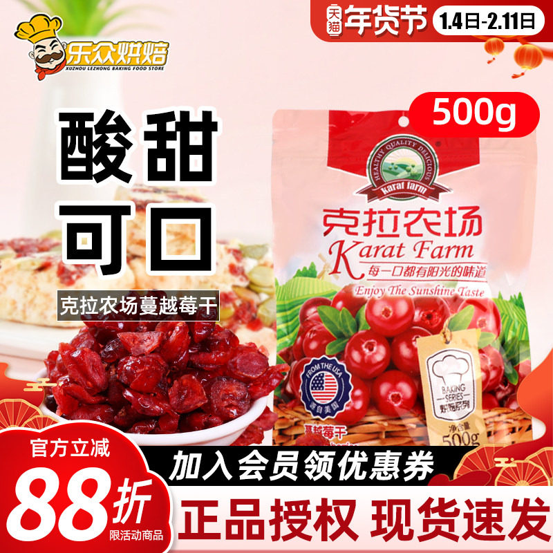 克拉农场蔓越莓干500g曼越梅果干蜜饯曲奇饼牛轧糖雪花酥烘焙原料