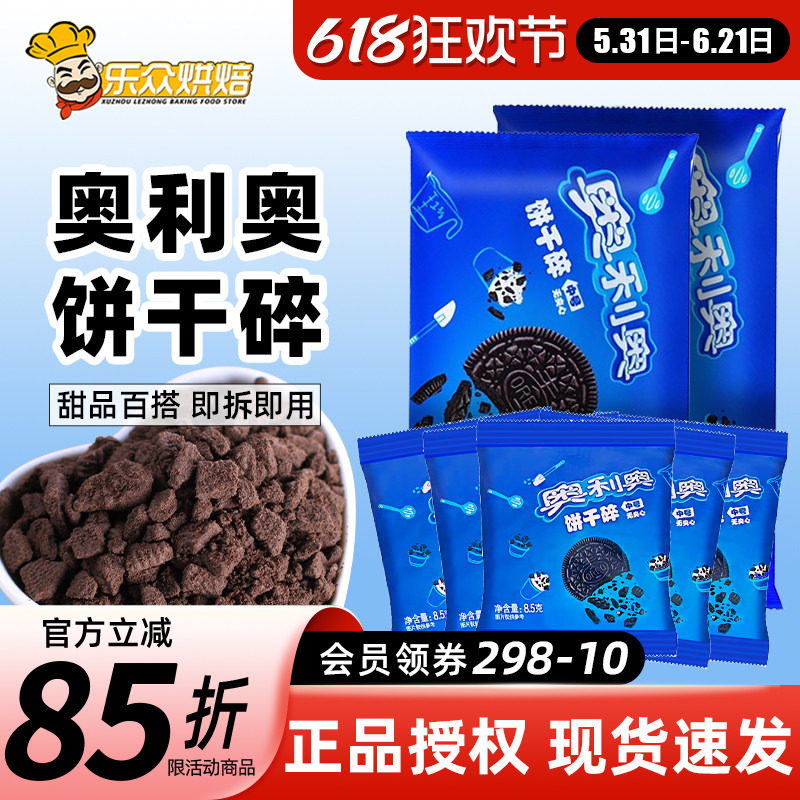 奥利奥饼干碎无夹心蛋糕木糠杯奶茶店粉雪花酥材料家用烘焙雪媚娘