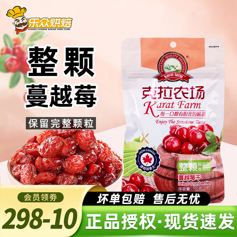 克拉农场蔓越莓干整颗粒100g零食蜜饯水果干雪花酥牛轧糖烘焙原料