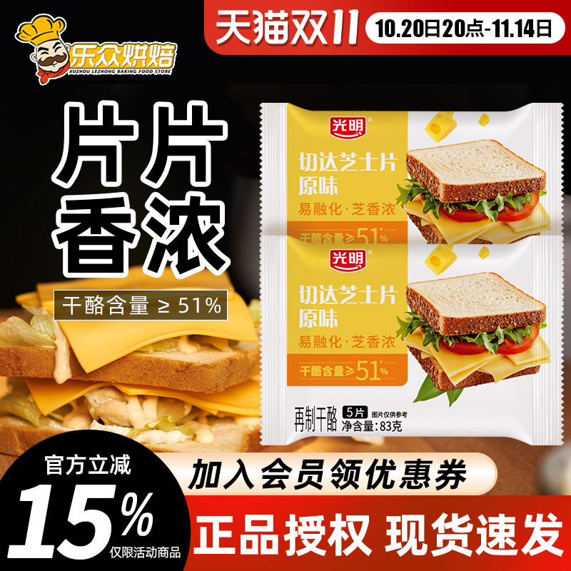 光明芝士片家用早餐面包吐司汉堡培根三明治干酪片烘焙奶酪片即食