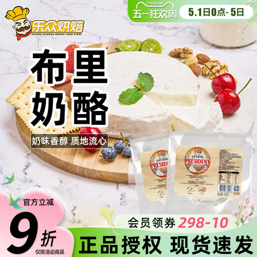 总统布里奶酪370g奶油奶酪芝士沙拉西餐干酪生酮烘焙Brie Cheese - 封面