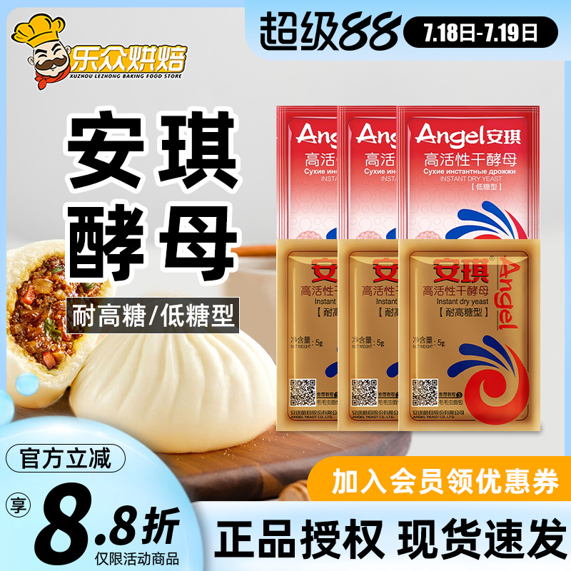安琪高活性发酵粉馒头包子用