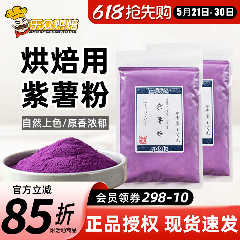 富泽商店紫薯粉100g食用色素果蔬粉冰皮月饼蛋糕面包调色烘焙原料