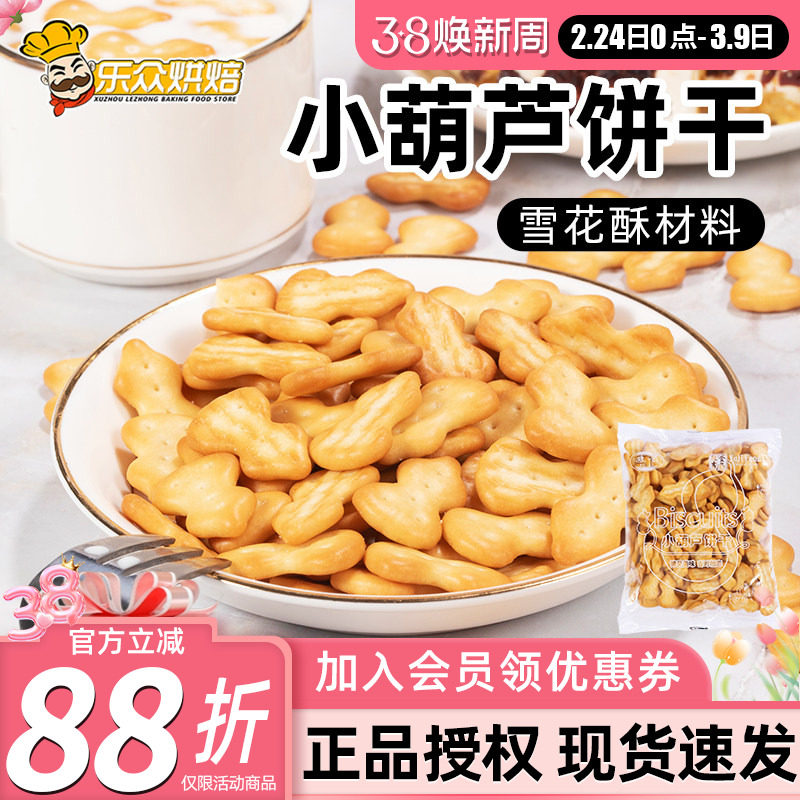 豫吉小葫芦饼干牛轧糖diy材料专用童年零食包装小奇福雪花酥饼干