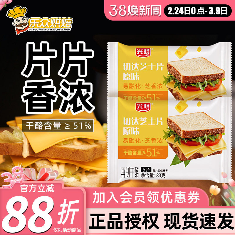 光明芝士片家用早餐面包吐司汉堡培根三明治干酪片烘焙奶酪片即食