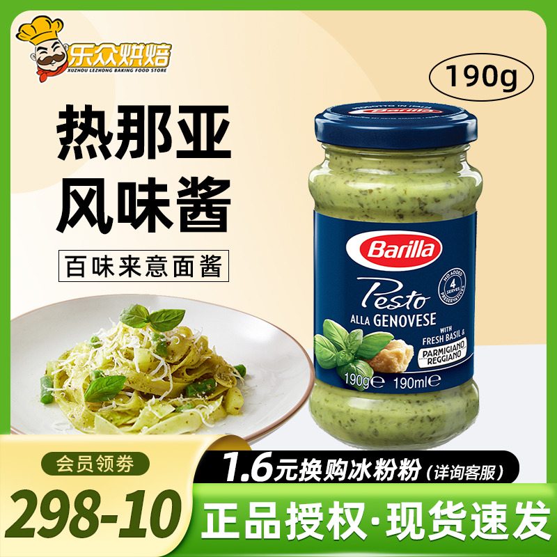 Barilla百味来热那亚风味罗勒意大利面酱190g瓶装意面酱调味料