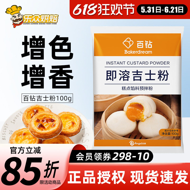 安琪百钻即溶吉士粉100g卡仕达粉油炸月饼蛋糕蛋挞原料家用小包装