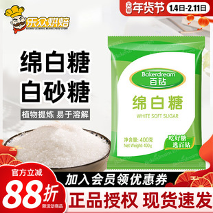 安琪百钻绵白糖白砂糖400g家用冰糖细砂糖冲饮棉糖食用烘焙原料