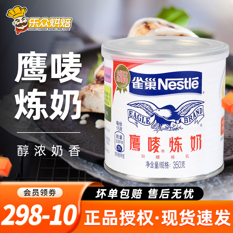 雀巢炼乳家用小包装350g甜蛋挞奶茶淡奶烘焙原料包邮罐装鹰唛炼奶