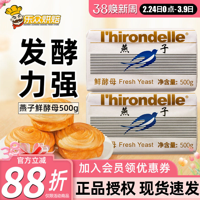 燕子牌鲜酵母500g法国乐斯福燕子耐高糖高活性发酵粉家用馒头面包