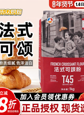 新良大师T45法式可颂粉1kg高筋面包粉吐司牛角包家用烘焙原料