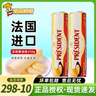 總統(tǒng)發(fā)酵動(dòng)物黃油卷250g烘焙家用煎牛排專用食用法國(guó)進(jìn)口butter