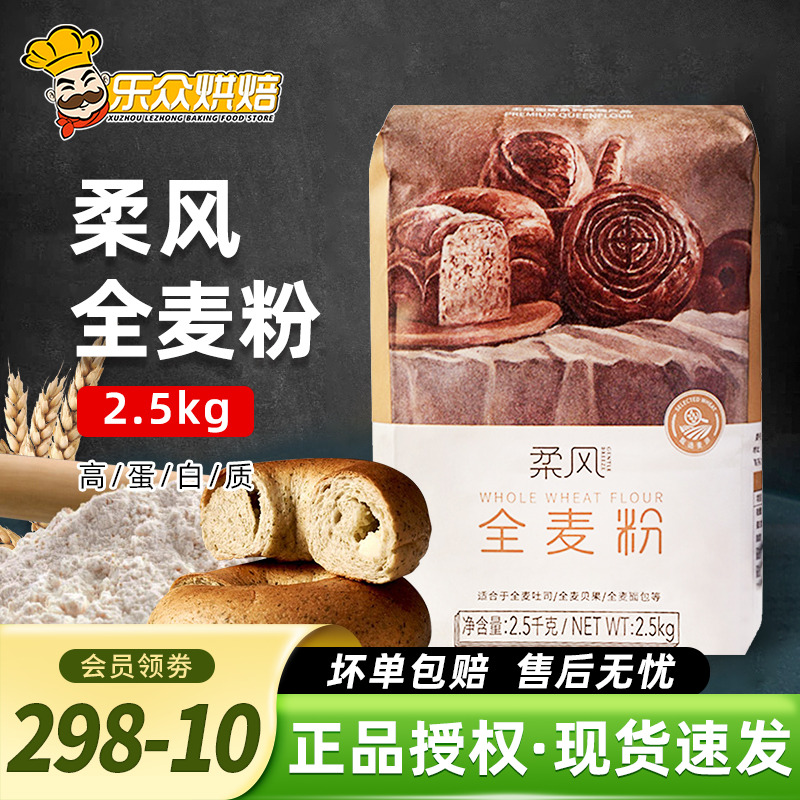 王后柔风全麦粉2.5kg面包吐司