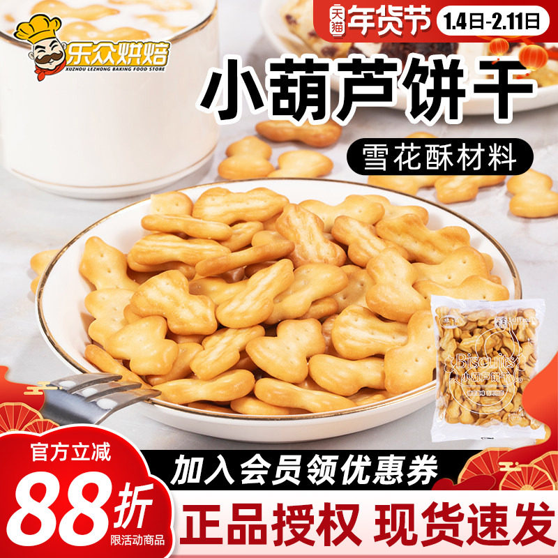 豫吉小葫芦饼干牛轧糖diy材料专用童年零食包装小奇福雪花酥饼干