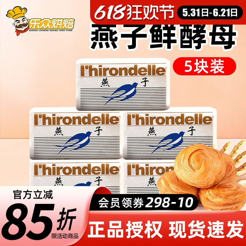 燕牌鲜酵母500g*5块装法国乐斯福燕子耐高糖型高活性面包馒头烘焙