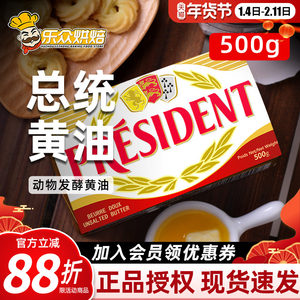 总统动物黄油500g烘焙家用食用煎牛排专用法国进口淡味发酵黄油