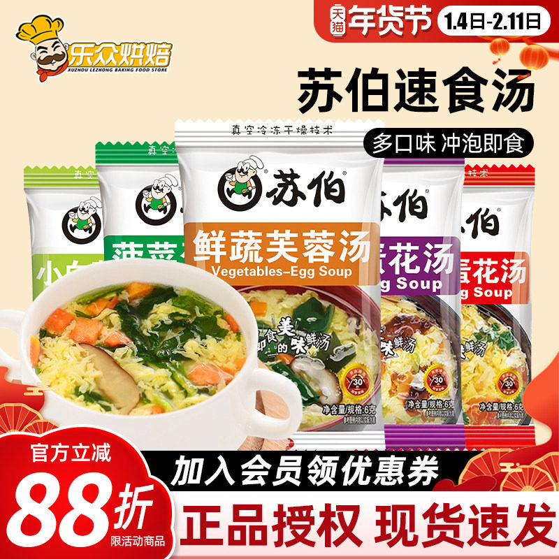 苏伯汤速食汤6g鲜蔬芙蓉汤西红柿紫菜蛋花冲泡即食小包早餐汤料包