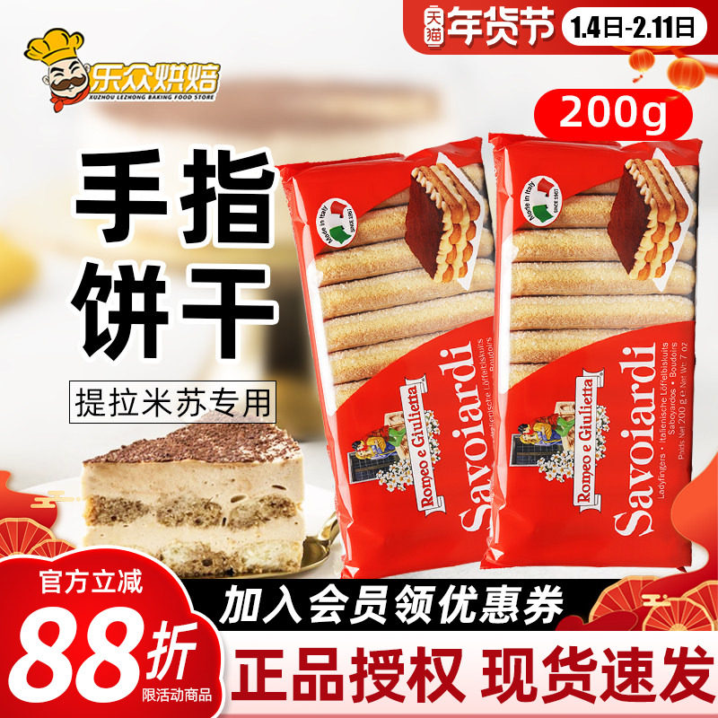 进口梁山伯与朱丽叶手指饼干提拉米苏慕斯蛋糕围边烘焙原料200g,零食/坚果/特产,韧性饼干,淘宝优惠券,粉丝福利购,淘宝优惠卷