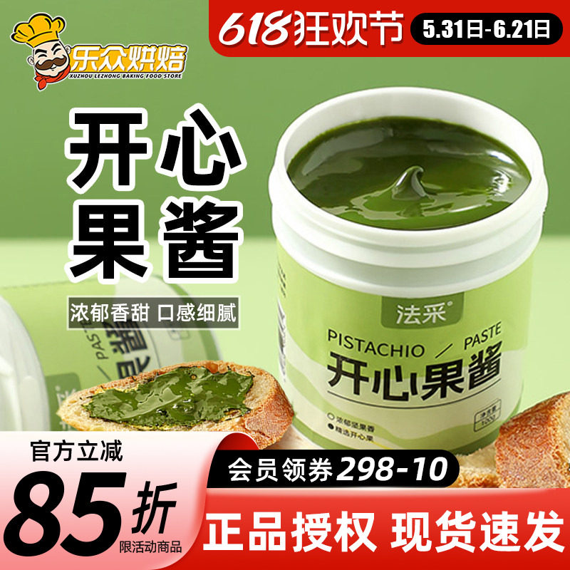 法采开心果酱100g马卡龙巴斯克蛋糕饼干夹心绿色果酱家用烘焙原料