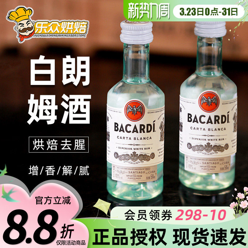 百加得白朗姆酒50ml进口莫吉托调味酒提拉米苏芝士蛋糕家用烘焙