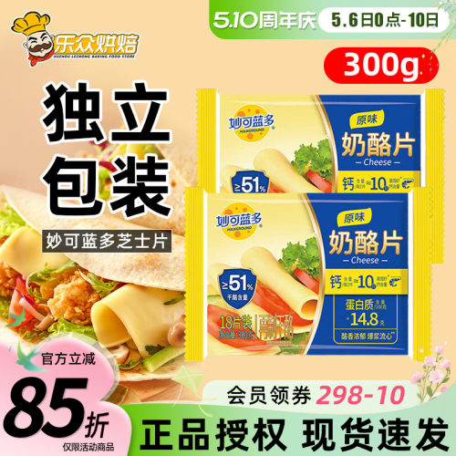妙可蓝多芝士片300g三明治汉堡奶酪棒专用泡面吐司家用烘焙18片